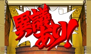 『逆転裁判 蘇る逆転』