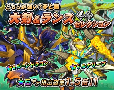 モンギア でルーンドラゴンやルナリーフのギアを入手できるガチャイベントが開催 電撃オンライン