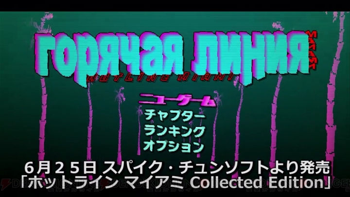 ぬどんさんによる『ホットライン マイアミ Collected Edition』実況プレイ動画が公開！