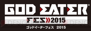 “ゴッドイーターフェス2015”ステージイベントの詳細が公開。ニコ生で視聴可能！