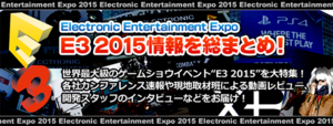 E3 2015情報まとめ