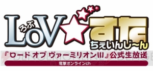 『LoV3』公式生放送“LoV☆すた ちぇいんじーん”は6月22日（月）20時から！ ランカー8人の超絶対戦も！