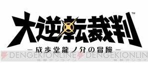 『大逆転裁判 －成歩堂龍ノ介の冒險－』