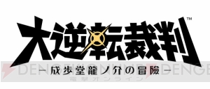 『大逆転裁判』龍ノ介とホームズの掛け合いが楽しめる店頭体験会特別動画が公開