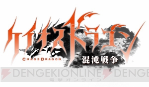 アプリ『ケイオスドラゴン』に山下大輝、平田広明らが出演決定！ インタビュー動画も公開