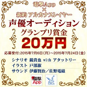 賞金20万円！ 『新約 アルカナスレイヤー』の声優を決める一般公募オーディション開催！