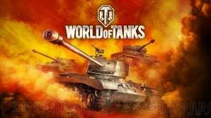 『World of Tanks』