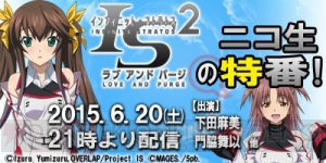 『IS2 ラブ アンド パージ』特製クリアファイルの無料配布会が6月21日に秋葉原で開催