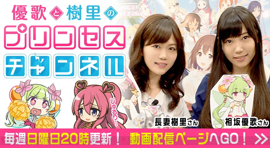 相坂さん 長妻さんによる プリンセスコネクト 公式番組第4回の予告動画が到着 電撃オンライン