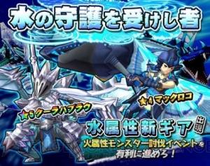『モンギア』水属性のイベントガチャが登場。火属性モンスター討伐クエストも実施