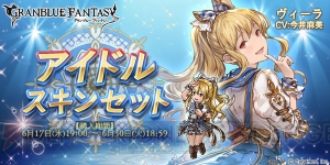 『グラブル』でヴィーラ（声優：今井麻美）のアイドルスキンセットが販売中！