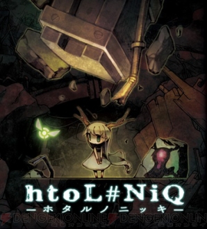 『htoL＃NiQ －ホタルノニッキ－』