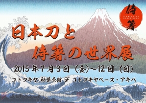 『日本刀と侍箸の世界展』