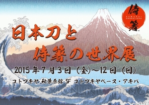 侍箸シリーズの展示会『日本刀と侍箸の世界展』で“加州清光”や“へし切り長谷部”などの模造刀が展示