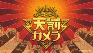 天罰ボタンで落雷や鳥のフンが！ 有名ゲームアプリ会社が飲み会向けに『天罰カメラ』配信