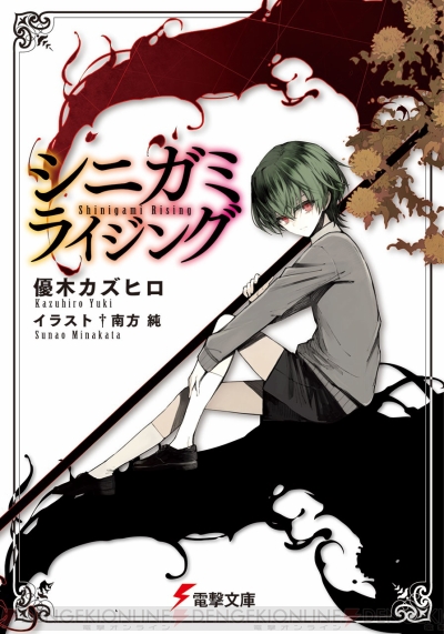 シニガミライジング は武闘派の鬼と頭脳派の少年コンビにグッとくる異能バトル 電撃文庫新作紹介 電撃オンライン
