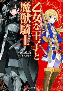 『乙女な王子と魔獣騎士』は男装したお姫様の愛らしさを堪能できる本格騎士ファンタジー！【電撃文庫新作紹介】