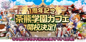 『白猫プロジェクト』リアルイベント開催。7月に茶熊学園カフェ、8月に1周年記念イベント