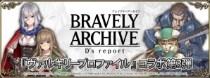 『ブレイブリーアーカイブ ディーズレポート』