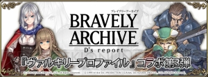 『ブレイブリーアーカイブ』×『VP』コラボ第3弾でアリューゼとフレイが登場