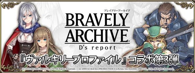 『ブレイブリーアーカイブ』×『VP』コラボ第3弾でアリューゼとフレイが登場