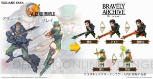 『ブレイブリーアーカイブ』×『VP』コラボ第3弾でアリューゼとフレイが登場