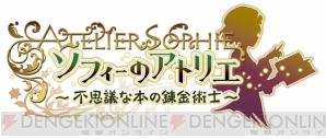 『ソフィーのアトリエ ～不思議な本の錬金術士～』