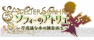 【電撃PS】『ソフィーのアトリエ ～不思議な本の錬金術士～』ファン待望の『アトリエ』シリーズ最新作が公開！