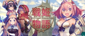 『戦姫物語』Android版が配信開始。遠征団を率いて姫や美少女たちを指揮しよう