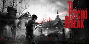 『サイコブレイク』