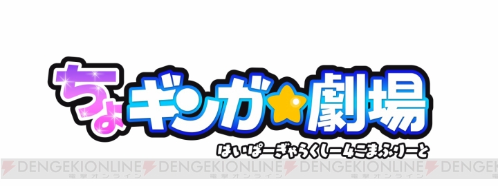 『超銀河船団』のオリジナル4コマ『ちょギンガ★劇場』第1回！ メガネ＆ツインテ＆巨乳の破壊力に注目!?