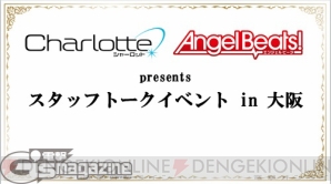 “Charlotte ＆ Angel Beats! presents スタッフトークイベント in 大阪”