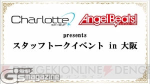 “Charlotte ＆ Angel Beats! presents スタッフトークイベント in 大阪”ニコ生まとめリポート