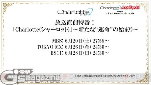 “Charlotte ＆ Angel Beats! presents スタッフトークイベント in 大阪”ニコ生まとめリポート
