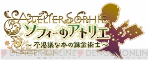 『ソフィーのアトリエ ～不思議な本の錬金術士～』