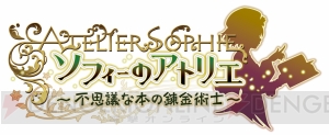 新作RPG『ソフィーのアトリエ』のティザー動画が公開。6月29日には『よるのないくに』との合同生放送も