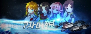 美少女英雄が戦うSF戦略SLG『アストロ娘』がサービスイン