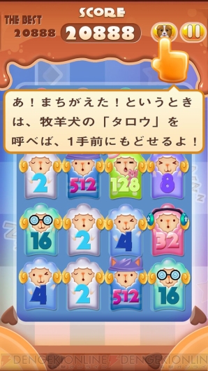 『よろシープ2048』