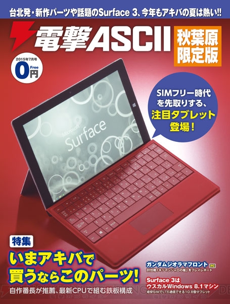 『電撃ASCII 秋葉原限定版 2015年7月号』の表紙は話題のSurface 3！ 本日6月26日よりアキバで無料配布
