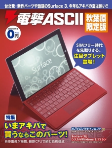 『電撃ASCII 秋葉原限定版 2015年7月号』の表紙は話題のSurface 3！ 本日6月26日よりアキバで無料配布