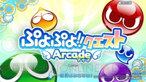 『ぷよクエAC』の公式生放送を7月6日（月）20時30分から配信！ 新バージョンを豪華ゲスト陣が生プレイ！
