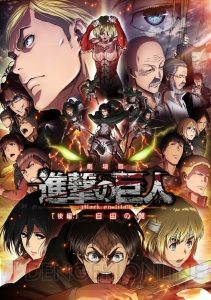 劇場版『進撃の巨人』後編の本編映像が初公開。映画のEDではTVアニメ第2期につながる新作カットも！