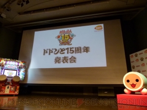 『“太鼓の達人 ドドンと15周年”発表会』