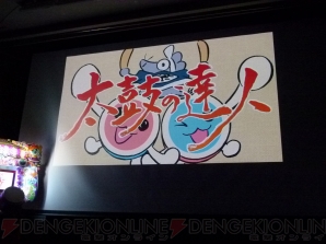 『“太鼓の達人 ドドンと15周年”発表会』