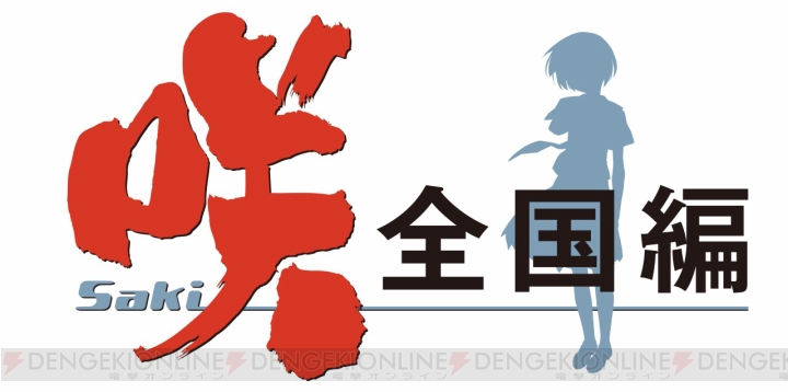 PS Vita『咲-Saki- 全国編』は全編フルボイスでCGはすべて描き下ろし。美少女雀士30名も公開