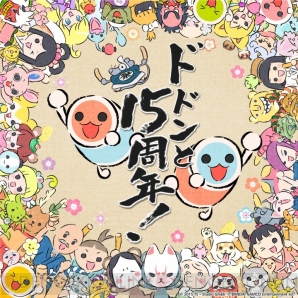 『“太鼓の達人 ドドンと15周年”』