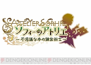 『ソフィーのアトリエ ～不思議な本の錬金術士～』