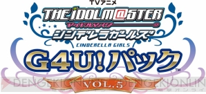 『TVアニメ アイドルマスター シンデレラガールズ G4U！ パック VOL.5』