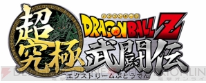 『ドラゴンボールZ 超究極武闘伝（エクストリームぶとうでん）』