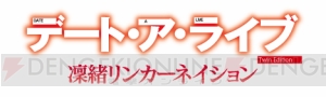 【電撃PS】三森すずこさんが語る『デート・ア・ライブ Twin Edition 凜緒リンカーネイション』の魅力とは!?